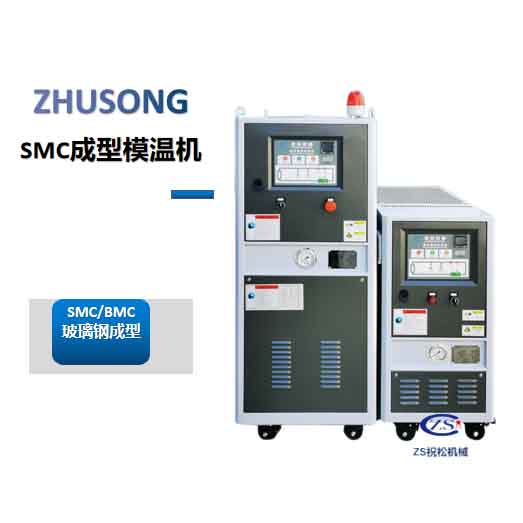 SMC新材料壓機控溫模溫機